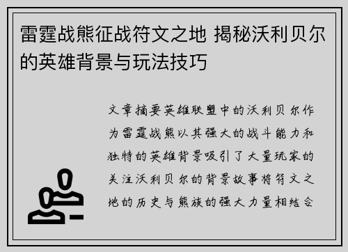 雷霆战熊征战符文之地 揭秘沃利贝尔的英雄背景与玩法技巧