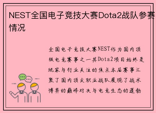 NEST全国电子竞技大赛Dota2战队参赛情况