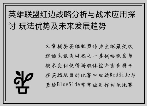 英雄联盟红边战略分析与战术应用探讨 玩法优势及未来发展趋势