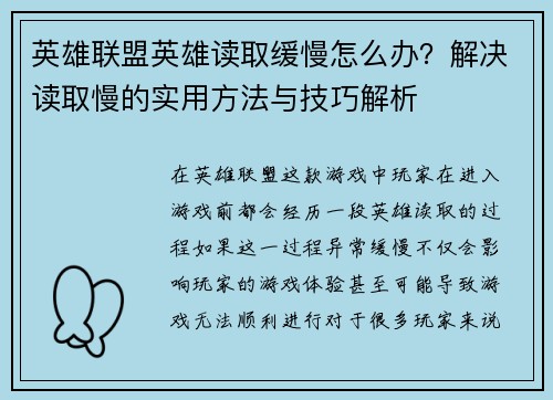 英雄联盟英雄读取缓慢怎么办？解决读取慢的实用方法与技巧解析
