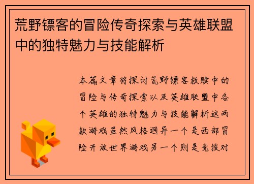 荒野镖客的冒险传奇探索与英雄联盟中的独特魅力与技能解析