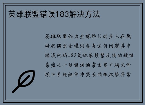 英雄联盟错误183解决方法