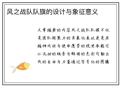 风之战队队旗的设计与象征意义