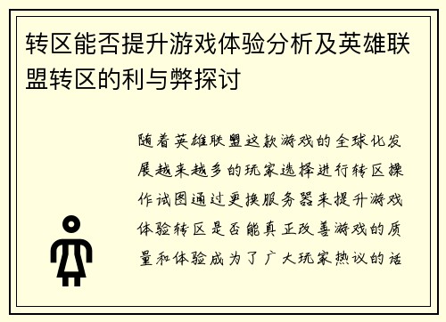 转区能否提升游戏体验分析及英雄联盟转区的利与弊探讨