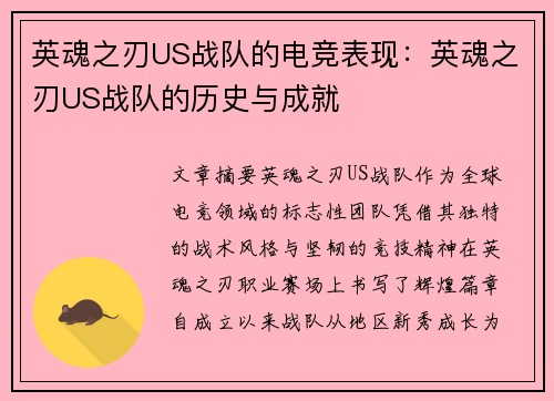 英魂之刃US战队的电竞表现：英魂之刃US战队的历史与成就
