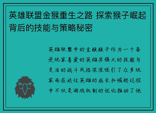 英雄联盟金猴重生之路 探索猴子崛起背后的技能与策略秘密
