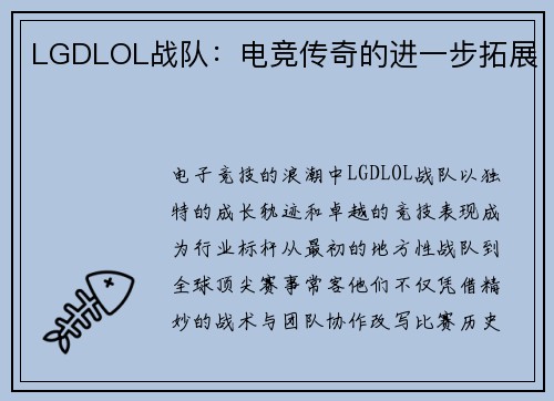 LGDLOL战队：电竞传奇的进一步拓展