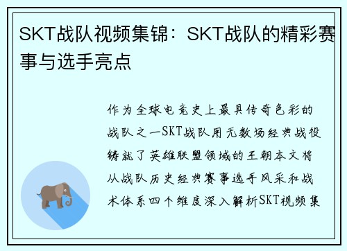 SKT战队视频集锦：SKT战队的精彩赛事与选手亮点