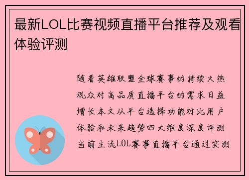 最新LOL比赛视频直播平台推荐及观看体验评测