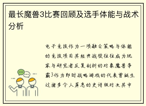 最长魔兽3比赛回顾及选手体能与战术分析