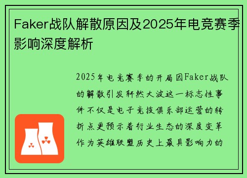 Faker战队解散原因及2025年电竞赛季影响深度解析