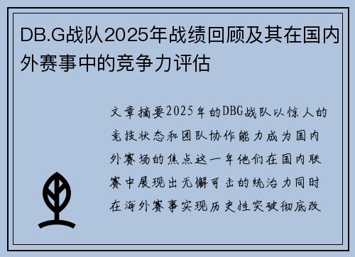 DB.G战队2025年战绩回顾及其在国内外赛事中的竞争力评估