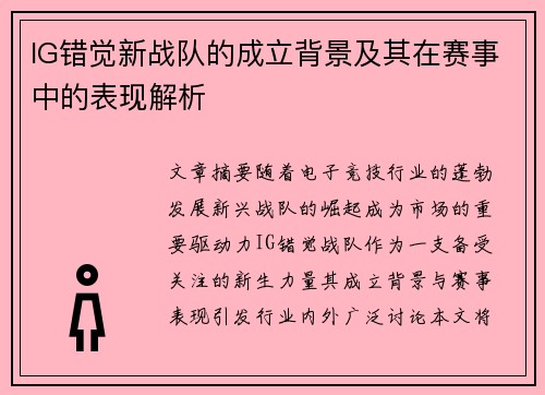 IG错觉新战队的成立背景及其在赛事中的表现解析