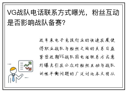 VG战队电话联系方式曝光，粉丝互动是否影响战队备赛？