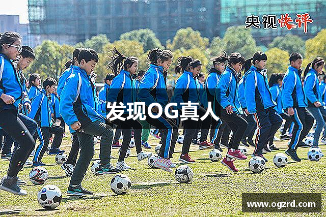 发现OG真人