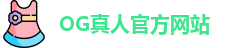 OG真人
